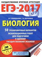 ЕГЭ 2017 Биология 50 тренировочных вариантов Прилежаева Воронина читать