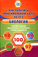 Биология Как получить максимальный балл на ЕГЭ Калинова читать