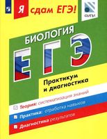 Я сдам ЕГЭ Биология Практикум и диагностика Петросова Мазяркина читать