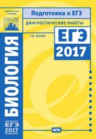 Биология Диагностические работы Подготовка к ЕГЭ в 2017 году Лернер читать