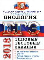 ЕГЭ 2018 Биология Типовые тестовые задания 14 вариантов Мазяркина Первак читать