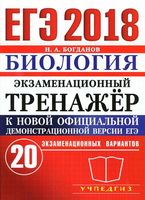 ЕГЭ 2018 Биология Экзаменационный тренажер 20 вариантов Богданов читать
