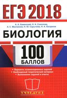 ЕГЭ 2018 100 баллов Биология самостоятельная подготовка к ЕГЭ Каменский Соколова Маклакова читать