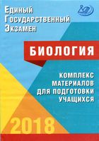 ЕГЭ 2018 Биология комплекс материалов для подготовки учащихся Калинова Прилежаева читать