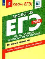 ЕГЭ 2018 Биология типовые задания Петросова Мазяркина часть 1 читать