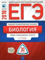 ЕГЭ 2018 Биология Типовые экзаменационные варианты 30 вариантов Рохлов читать
