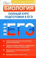 Биология Полный курс подготовки к ЕГЭ Заяц Бутвиловский Давыдов читать