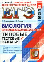 ЕГЭ 2019 Биология Типовые тестовые задания 14 вариантов Мазяркина Первак читать