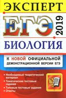 ЕГЭ 2019 Биология Эксперт в ЕГЭ подготовка Каменский Богданов Соколова читать