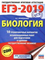 ЕГЭ 2019 Биология 10 тренировочных вариантов экзаменационных работ Прилежаева читать