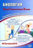 ЕГЭ 2019 Биология Готовимся к итоговой аттестации Калинова Прилежаева читать