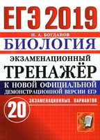 ЕГЭ 2019 Биология Экзаменационный тренажер 20 экзаменационных вариантов Богданов читать