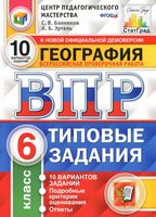 ВПР География 6 класс 10 вариантов типовые задания Банников Эртель читать