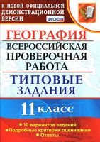 ВПР География 11 класс типовые задания 10 вариантов Барабанов Карташева читать