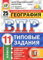ВПР География 11 класс 25 вариантов Типовые задания Банников Лобжанидзе читать