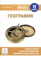 Подготовка к ВПР География 11 класс Эртель читать
