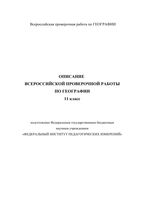 ВПР 2019 География 11 класс диагностическая проверочная работа демо вариант описание читать