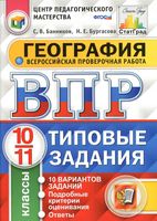 ВПР География 10-11 класс 10 вариантов типовые задания Банников Бургасова читать