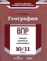 ВПР География 10-11 класс Рабочая тетрадь Тренинг контроль самооценка Федоров читать