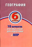 ВПР География 6 класс 10 вариантов итоговых работ ФГОС Бургасова Банников читать