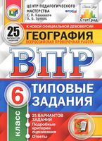 ВПР География 6 класс 25 вариантов Типовые задания Банников Эртель читать