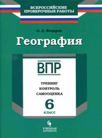 ВПР География 6 класс Тренинг контроль самооценка Федоров читать