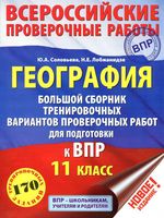 География 11 класс Большой сборник тренировочных вариантов проверочных работ для подготовки к ВПР Соловьева Лобжанидзе читать