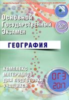 ОГЭ 2017 География комплекс материалов для подготовки учащихся Барабанов читать