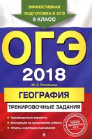 ОГЭ 2018 География тренировочные задания Соловьева читать