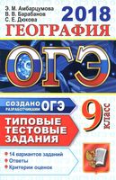 ОГЭ 2018 География Типовые тестовые задания 14 вариантов Амбарцумова Барабанов Дюкова читать