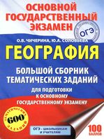 ОГЭ 2017 География Большой Сборник тематических заданий Чичерина Соловьева читать