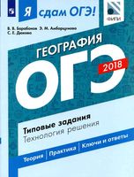 Я сдам ОГЭ 2018 География Типовые задания Технология решения Барабанов Амбарцумова Дюкова читать