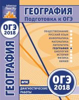 Подготовка к ОГЭ в 2018 году География диагностические работы Зотова читать
