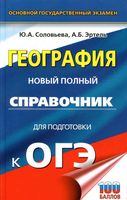 География Новый Полный справочник для подготовки к ОГЭ Соловьева Эртель читать