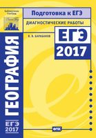 Подготовка к ЕГЭ в 2017 году География Диагностические работы Барабанов читать