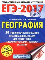 ЕГЭ 2017 География 30 тренировочных вариантов экзаменационных работ Барабанов Соловьева читать