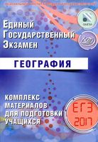 ЕГЭ География комплекс материалов для подготовки учащихся Амбарцумова Дюкова читать