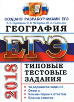 ЕГЭ 2018 География типовые тестовые задания 14 вариантов Барабанов Чичерина читать