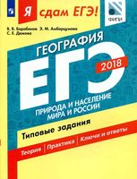 ЕГЭ 2018 География типовые задания Природа и население мира и России Барабанов Амбарцумова Дюкова читать