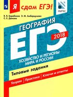 ЕГЭ 2018 География Типовые задания Хозяйство и регионы мира и России Барабанов Амбарцумова Дюкова читать