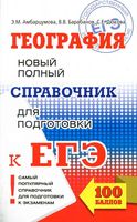 География Новый полный справочник для подготовки к ЕГЭ Амбарцумова Барабанов Дюкова читать