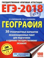 ЕГЭ 2018 География 30 тренировочных вариантов Барабанов Соловьева читать