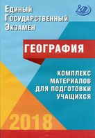 ЕГЭ 2018 География комплекс материалов для подготовки учащихся Амбарцумова Дюкова читать