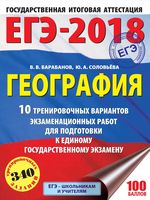 ЕГЭ 2018 География 10 тренировочных вариантов Барабанов Соловьева читать