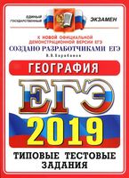 ЕГЭ 2019 География 14 вариантов Барабанов читать