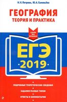 ЕГЭ 2019 География Теория и Практика Петрова Соловьева читать