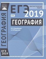 ЕГЭ 2019 География Диагностические работы Барабанов Подымов читать