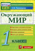 КИМ Окружающий мир 1 класс Тихомирова с ответами читать