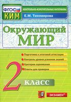 КИМ Окружающий мир 2 класс Тихомирова с ответами читать