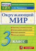 КИМ Окружающий мир 3 класс Тихомирова с ответами читать